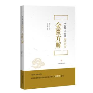金匱方解