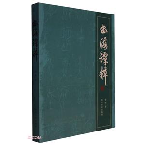書(shū)海譚粹