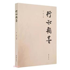 行知翰墨