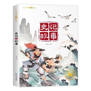 史記故事