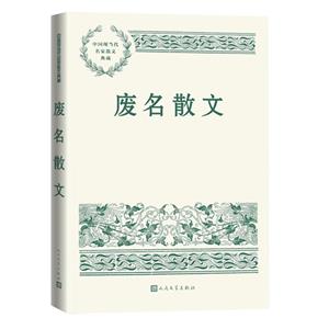 廢名散文 廢名散文