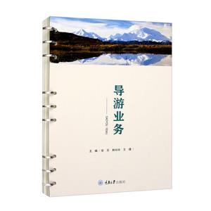 導游業務