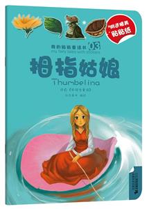 拇指姑娘 拇指姑娘