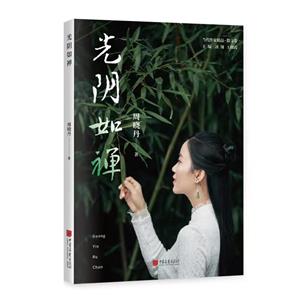光陰如禪