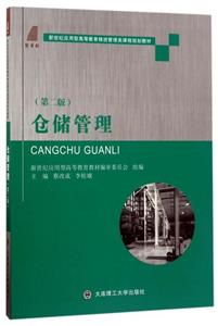 倉儲管理 倉儲管理