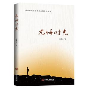 無悔時光