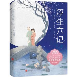 浮生六記
