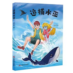 追捕水巫
