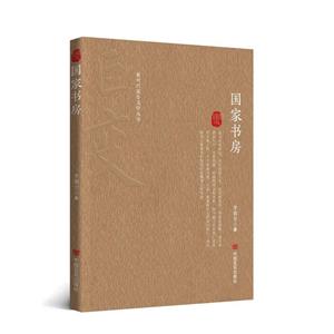 國家書房
