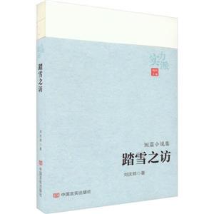 踏雪之訪
