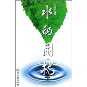水的困擾