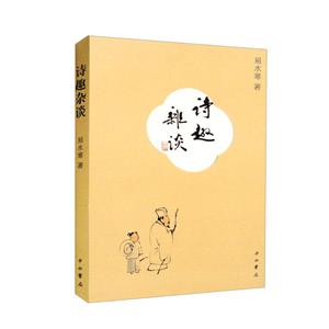 詩趣雜談 詩趣雜談