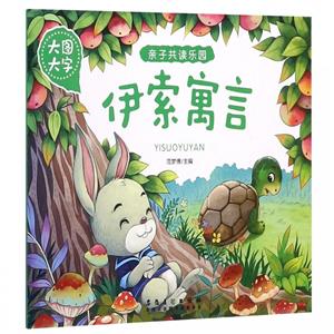 伊索寓言 伊索寓言