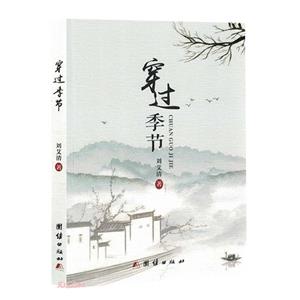 穿過季節 穿過季節