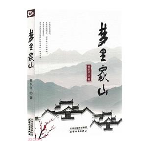 夢里家山
