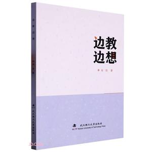 邊教邊想