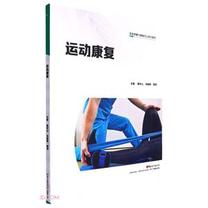 運動康復 運動康復