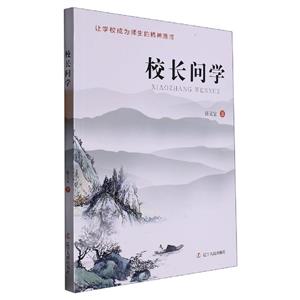 校長問學