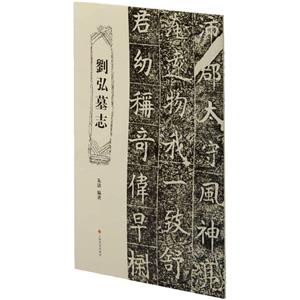 劉弘墓志 劉弘墓志