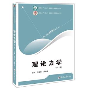 理論力學 理論力學