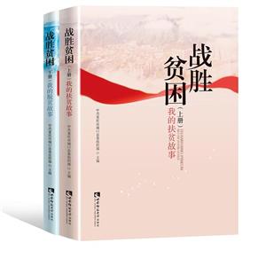 戰(zhàn)勝貧困 戰(zhàn)勝貧困
