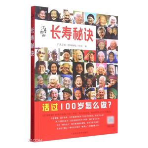 長壽秘訣 長壽秘訣