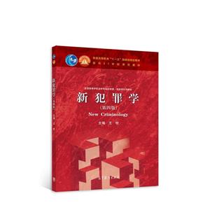 新犯罪學