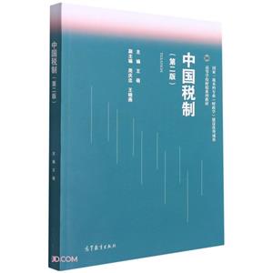 中國稅制 中國稅制