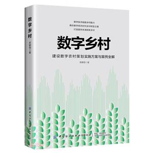 數字鄉村 數字鄉村