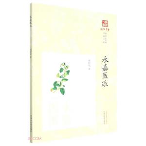 永嘉醫派 永嘉醫派
