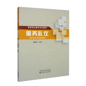 服務(wù)禮儀 服務(wù)禮儀