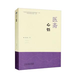 醫齋心悟 醫齋心悟