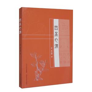 四圣心源 四圣心源
