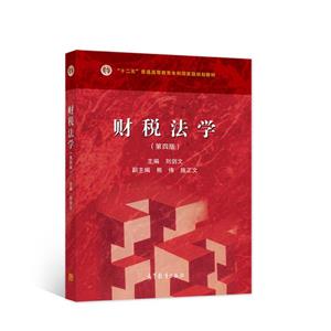 財(cái)稅法學(xué) 財(cái)稅法學(xué)