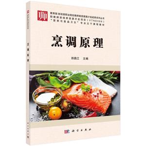 烹調(diào)原理 烹調(diào)原理