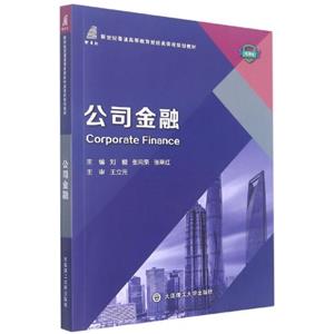 公司金融 公司金融