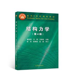 結(jié)構(gòu)力學(xué) 結(jié)構(gòu)力學(xué)
