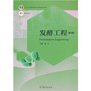 發(fā)酵工程 發(fā)酵工程