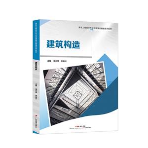 建筑構造 建筑構造