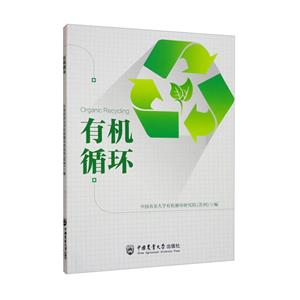 有機(jī)循環(huán) 有機(jī)循環(huán)