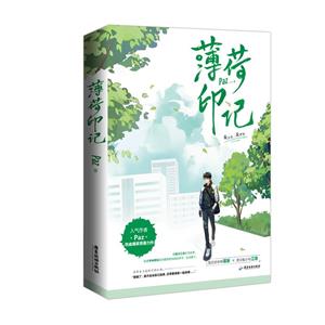 薄荷印記 薄荷印記