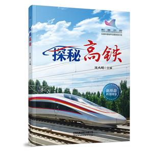 探秘高鐵 探秘高鐵