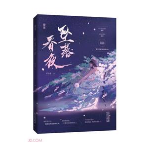 墜落春夜 墜落春夜