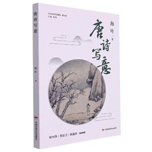 唐詩寫意 唐詩寫意