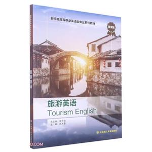 旅游英語 旅游英語