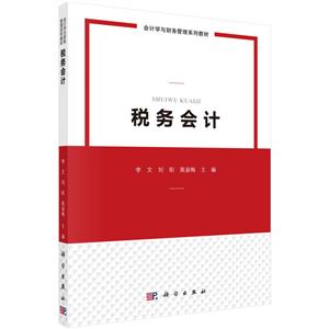 稅務(wù)會(huì)計(jì) 稅務(wù)會(huì)計(jì)