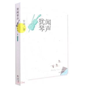 猶聞琴聲 猶聞琴聲