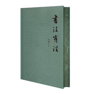 書法有法 書法有法