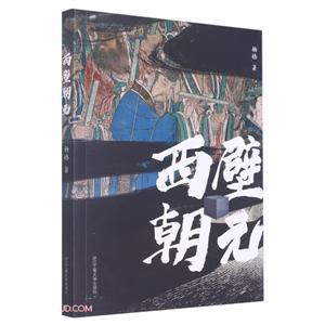 西壁朝元 西壁朝元