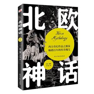 北歐神話
